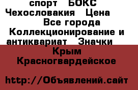 2.1) спорт : БОКС : Чехословакия › Цена ­ 300 - Все города Коллекционирование и антиквариат » Значки   . Крым,Красногвардейское